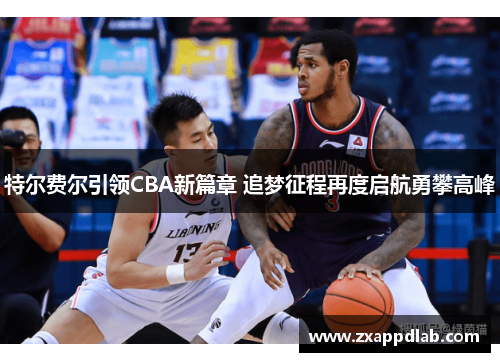 特尔费尔引领CBA新篇章 追梦征程再度启航勇攀高峰