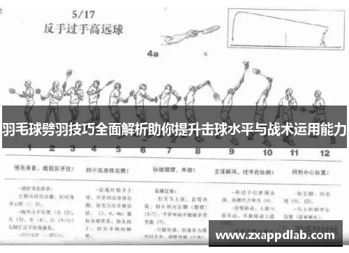 羽毛球劈羽技巧全面解析助你提升击球水平与战术运用能力